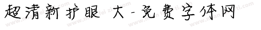超清新护眼 大字体转换